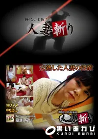 【人妻斬り 】の一覧画像