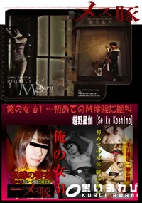 【俺の女 61 ～初めてのＭ体験に絶叫】の一覧画像