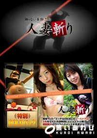 【人妻斬り ゴールドパック】の一覧画像
