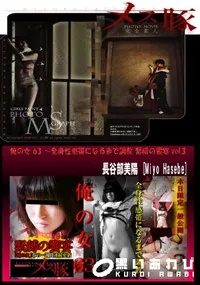【俺の女 63 ~全身性感帯になるまで調教 緊縛の饗宴vol.3】の一覧画像
