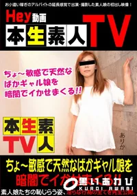 【ちょ〜敏感で天然なばかギャル娘を暗闇でイかせまくる!!】の一覧画像