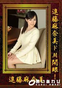 【進藤麻奈美ドM開眼!】の一覧画像
