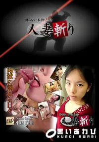 【人妻斬り】の一覧画像