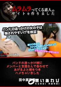 【バンドの追っかけ娘にメンバーと友達なんで会わせてあげるよと嘘をつきハメちゃいました】の一覧画像