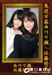 【鬼逝W姦西川七瀬/佐藤悠美】の一覧画像
