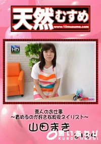 【天然むすめ 素人のお仕事 ～責めるのが好きな現役ネイリスト～】の一覧画像