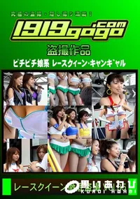 【レースクイーン徹底盗撮 Vol.35】の一覧画像