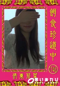 【餌食珍道中 1146】の一覧画像