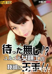 【待った無し！？ユルユル女棋士の秘部に王手！！】の一覧画像