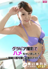 【グラビア撮影でハメちゃいました！！～簡単に股を開く近頃のアイドル～】の一覧画像