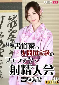 【女流書道家の人間国宝級のフェラテクで射精大会】の一覧画像