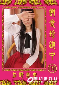 【餌食珍道中 1150】の一覧画像