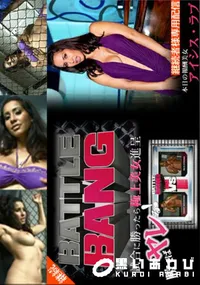 【金8天国 試合に勝ったら極上美女進呈 -BATTLE BANG- 勝てばやれる! ISIS LOVE】の一覧画像