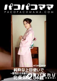 【パコパコママ ゴージャスボディに華が咲く!〜着物姿の北条麻妃を徹底的にいじり倒す〜】の一覧画像