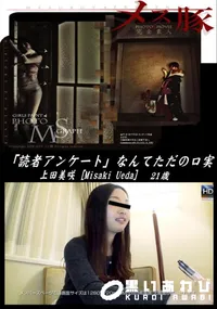 【メス豚 「読者アンケート」なんてただの口実】の一覧画像