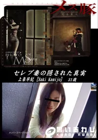【メス豚 セレブ妻の隠された真実】の一覧画像