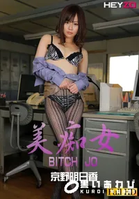 【美痴女 〜美人上司の職権乱用〜】の一覧画像