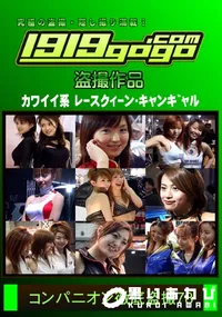 【コンパニオン徹底盗撮 78】の一覧画像