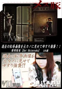 【メス豚 過去の恥辱画像を元カノに見せてゆすり強襲!】の一覧画像