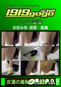 【女達の羞恥便所盗撮 138】の一覧画像