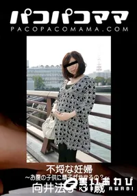 【パコパコママ 不埒な妊婦 ～お腹の子供に精子がかかるの～～】の一覧画像