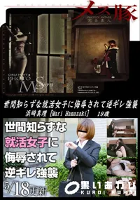 【メス豚 世間知らずな就活女子に侮辱されて逆ギレ強襲】の一覧画像
