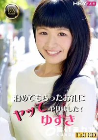 【泊めてもらったお礼にヤッてやりました!】の一覧画像