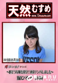 【天然むすめ 素人ガチナンパ 〜暇そうな娘を発見!速攻ナンパしました〜】の一覧画像