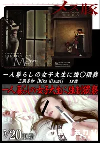 【メス豚 一人暮らしの女子大生に強○猥褻】の一覧画像
