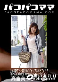 【パコパコママ 上品な顔立ちと美巨乳のギャップは好きですか～】の一覧画像