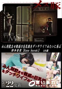 【メス豚 みん剤飲ませ親戚の巨乳娘をダッチワイフみたいに弄ぶ】の一覧画像