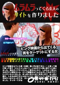 【ピンク映画館から出てきたら「待ってました!」とばかりに欲求不満のパイパン巨乳痴女に誘われました!】の一覧画像