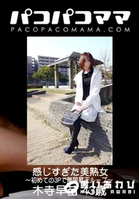 【パコパコママ 感じすぎた美熟女 〜初めての3Pで無限昇天ループ〜】の一覧画像