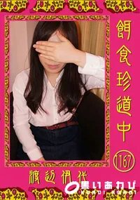 【餌食珍道中 1167】の一覧画像