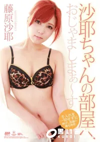 【沙耶ちゃんのお部屋へおじゃましまぁ〜す】の一覧画像