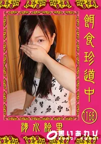 【餌食珍道中 1168】の一覧画像