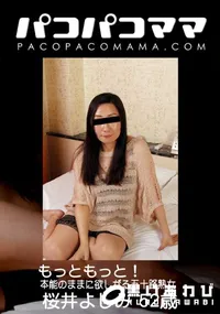 【パコパコママ もっともっと!本能のままに欲しがる五十路熟女】の一覧画像