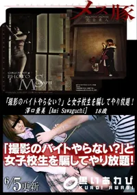 【メス豚 「撮影のバイトやらない～」と女子校生を騙してやり放題!】の一覧画像