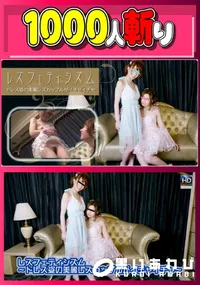 【レズフェティシズム 〜ドレス姿の美麗レズカップルがイチャイチャ〜】の一覧画像