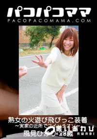 【パコパコママ 熟女の火遊び飛びっこ装着～実家の近所でスイッチオン】の一覧画像