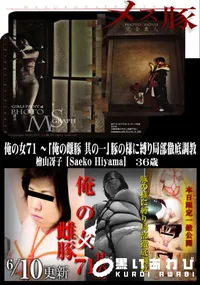 【メス豚 俺の女 71 〜「俺の雌豚 其の一」豚の様に縛り局部徹底調教】の一覧画像