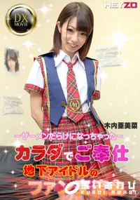 【カラダでご奉仕!地下アイドルのファン交流会 〜ザーメンだらけになっちゃった〜】の一覧画像