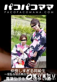 【パコパコママ 仲良しすぎる同級生 〜淫乱な浴衣熟女たちは3Pがお好き〜】の一覧画像