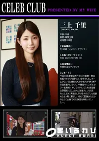 【CELEB CLUB 夫婦生活にマンネリで】の一覧画像