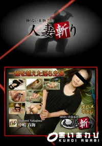 【人妻斬り】の一覧画像