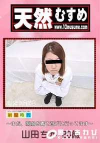 【天然むすめ 制服時代 〜まだ、制服を着て遊びに行ってます〜】の一覧画像