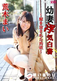【幼妻浮気白書 〜解き放された肉欲〜】の一覧画像