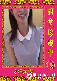 【餌食珍道中 1182】の一覧画像