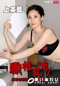 【職権乱用!立場を利用した肉体面接】の一覧画像