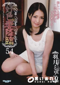 【好色妻降臨 Vol.54】の一覧画像